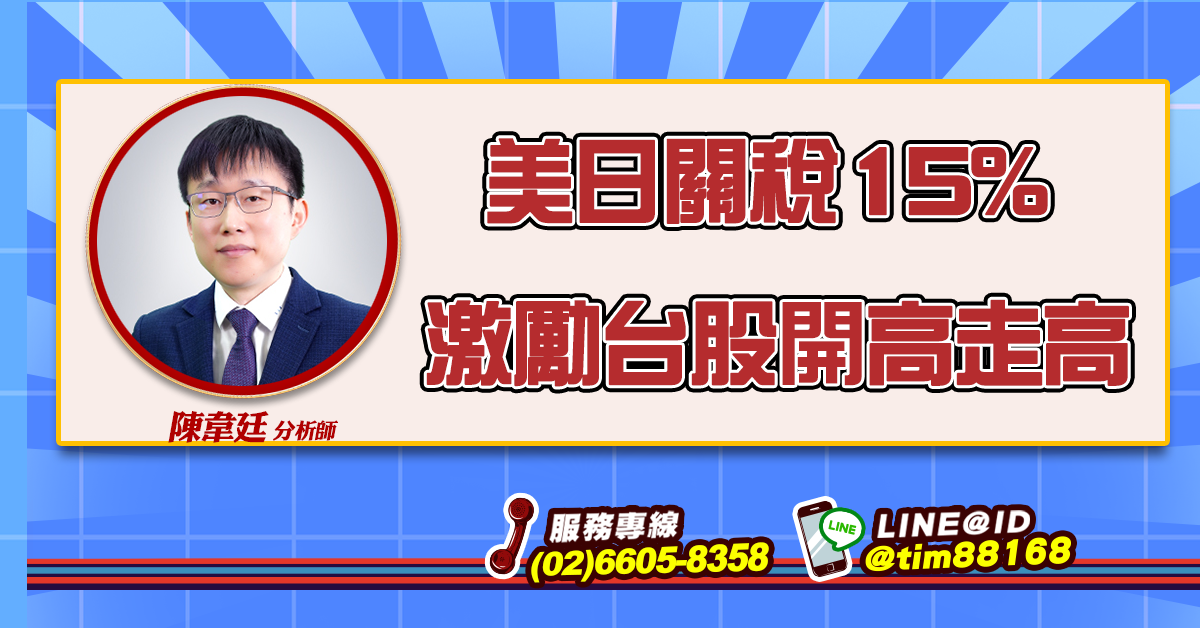 美日關稅15% 激勵台股開高走高 (圖)
