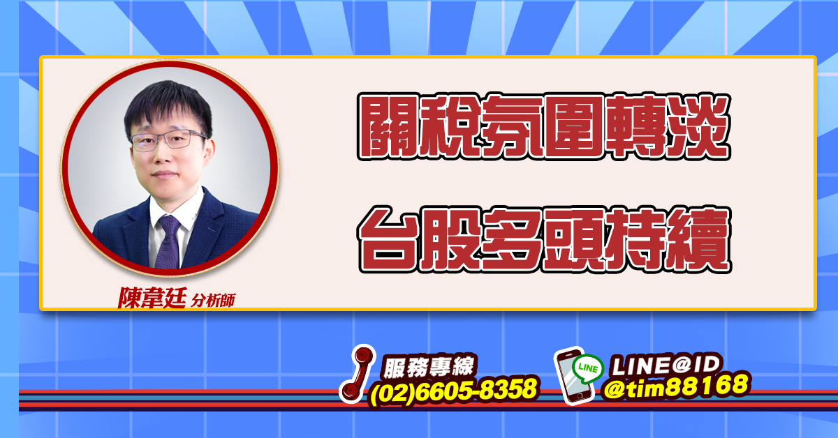 關稅氛圍轉淡  台股多頭持續 (圖)