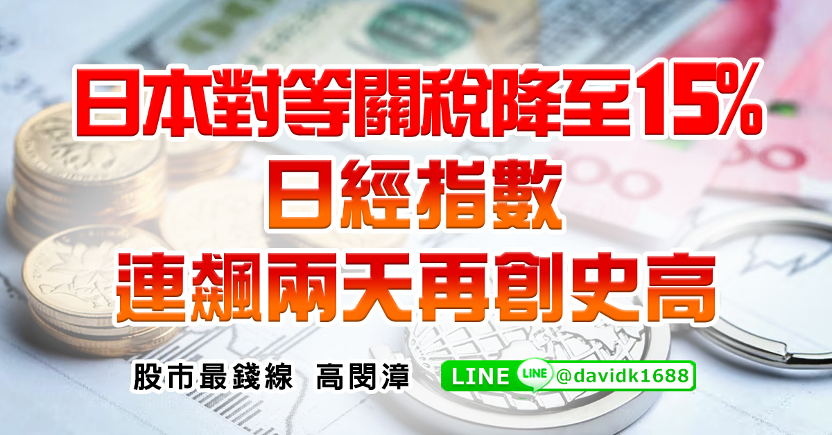 日本對等關稅降至15%，日經指數連飆兩天再創史高 (圖)