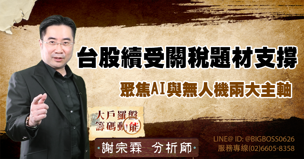 台股續受關稅題材支撐 聚焦AI與無人機兩大主軸 (圖)