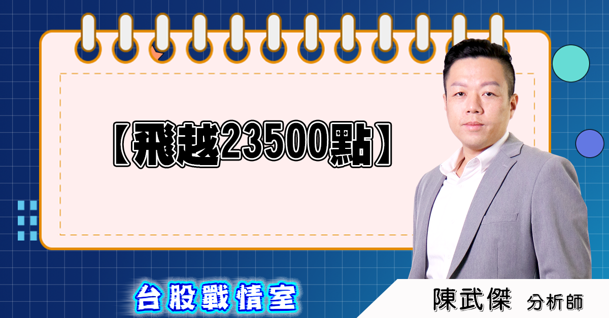 盤後分析【飛越23500點】2025.07.25 (圖)