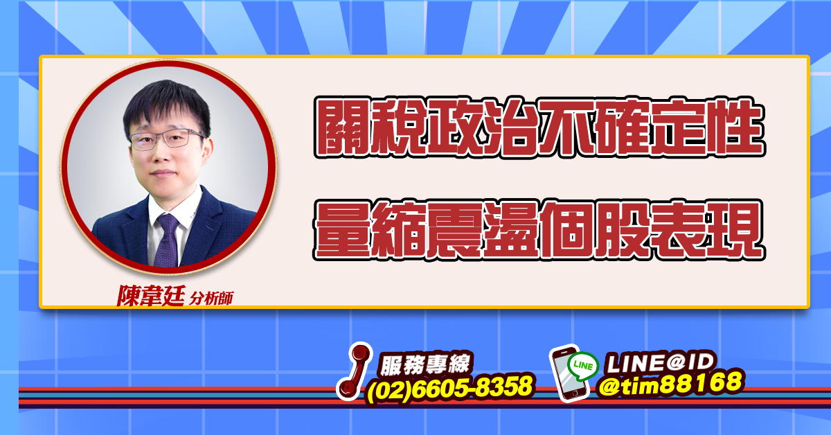 關稅政治不確定性 量縮震盪個股表現 (圖)