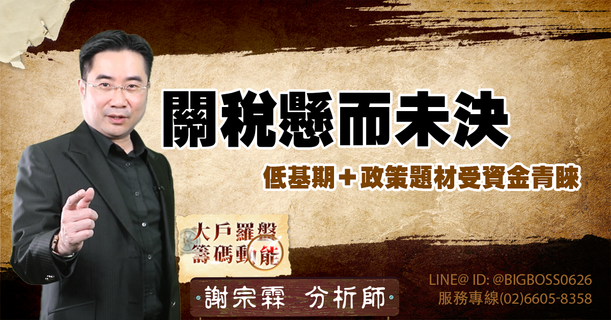 關稅懸而未決 低基期+政策題材受資金青睞 (圖)
