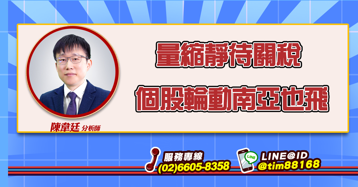 量縮靜待關稅 個股輪動南亞也飛 (圖)