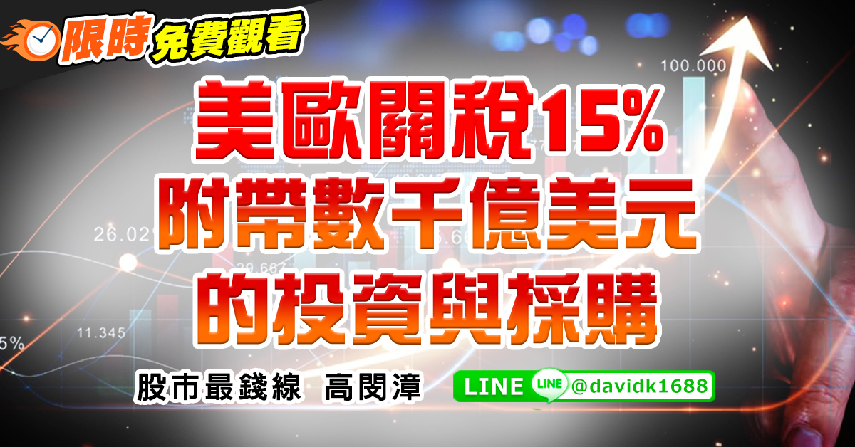 美歐關稅15%，附帶數千億美元的投資與採購