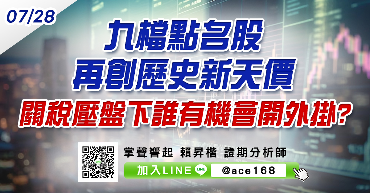 九檔點名股再創歷史新天價 關稅壓盤下誰有機會開外掛? (圖)