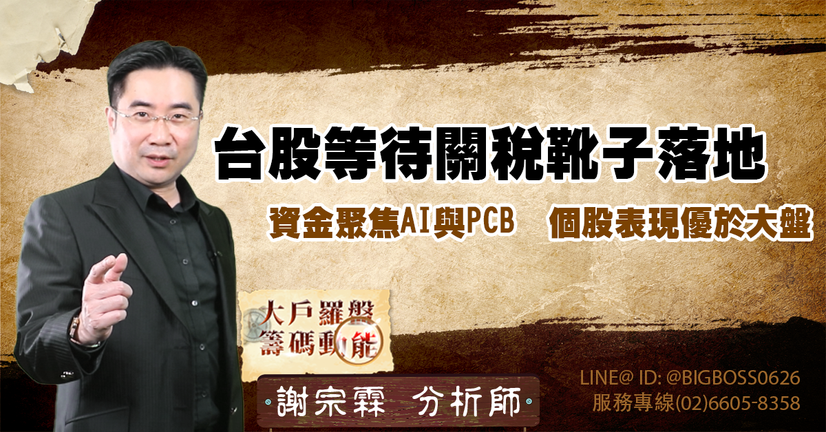 台股等待關稅靴子落地　資金聚焦AI與PCB　個股表現優於大盤 (圖)