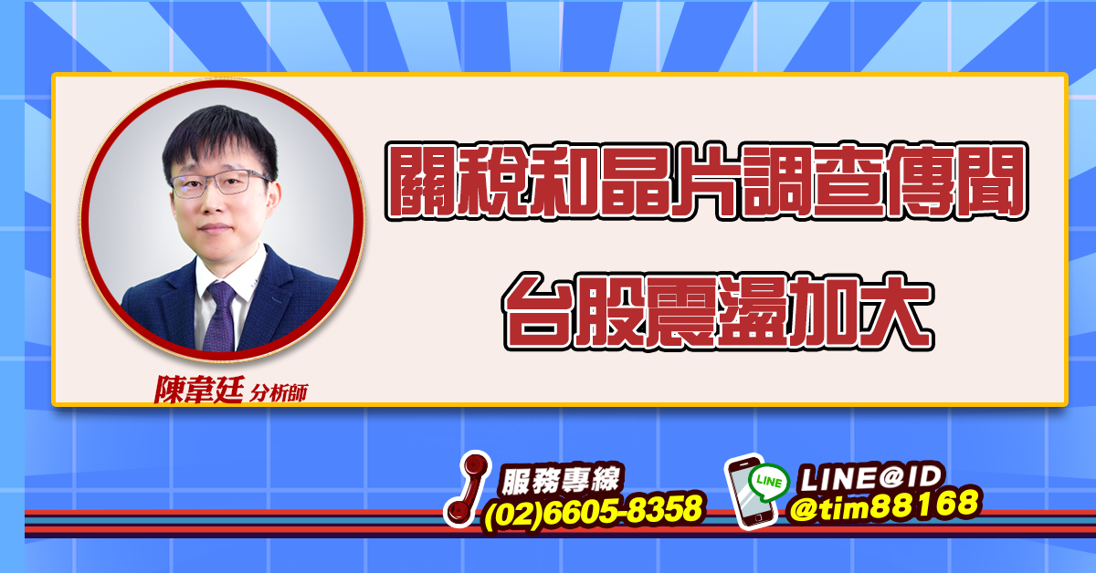關稅和晶片調查傳聞 台股震盪加大 (圖)