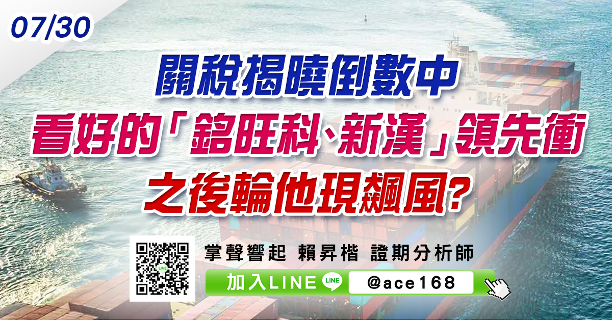 關稅揭曉倒數中 看好的「銘旺科、新漢」領先衝 之後輪他現飆風? (圖)
