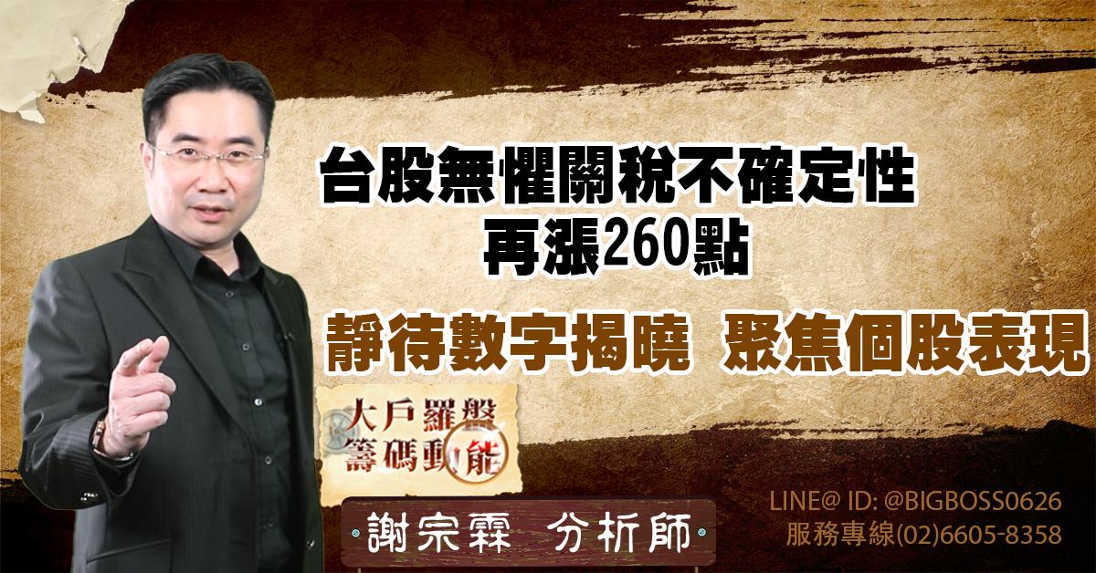 台股無懼關稅不確定性 再漲260點 靜待數字揭曉 聚焦個股表現 (圖)