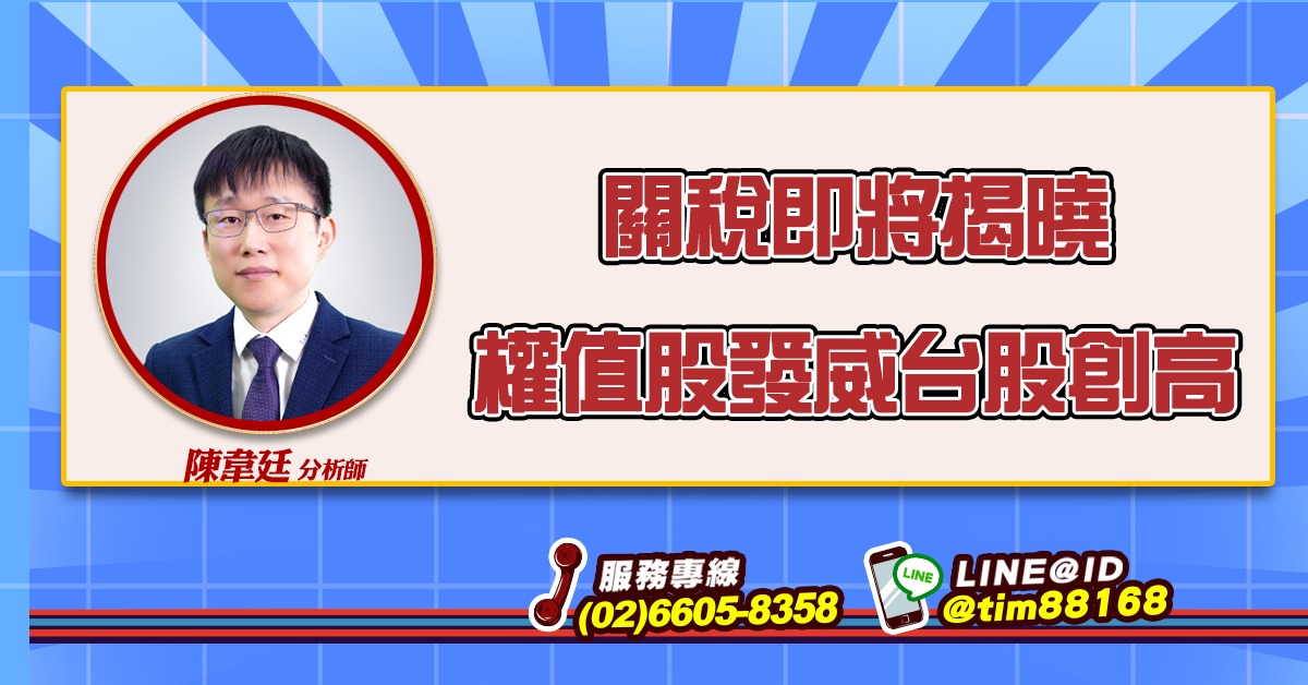 關稅即將揭曉 權值股發威台股創高 (圖)