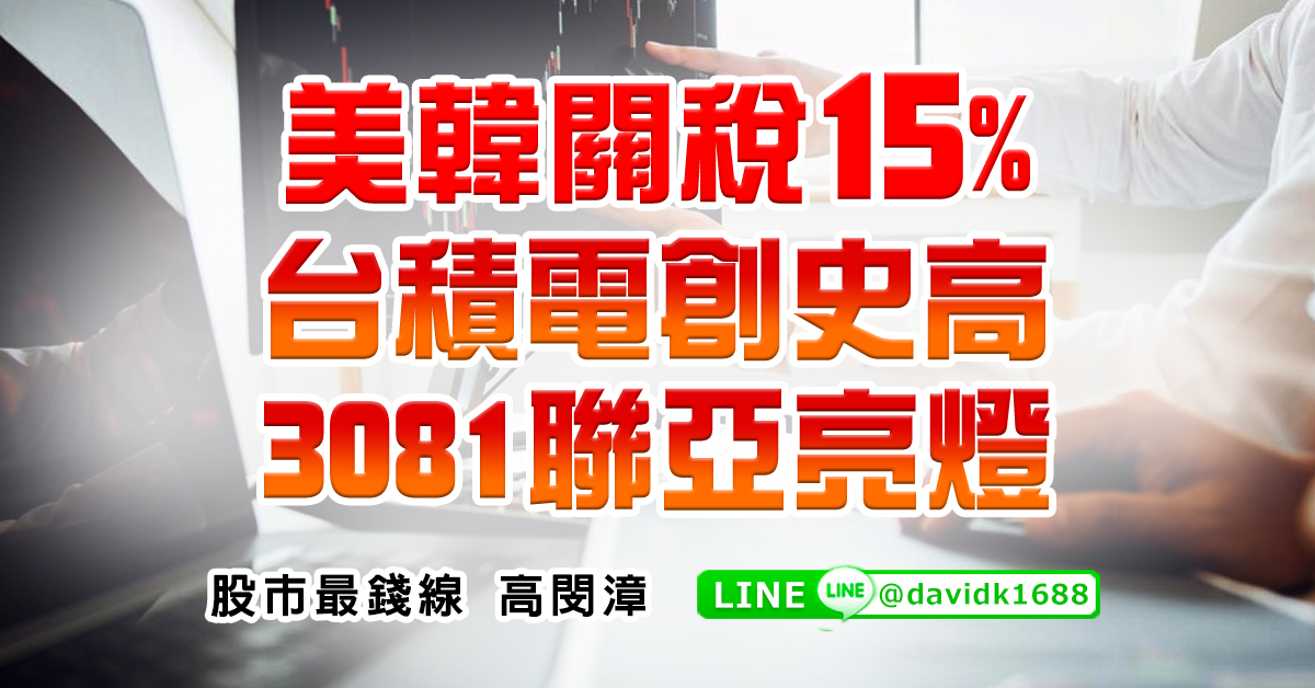 美韓關稅15%，台積電創史高，3081聯亞亮燈