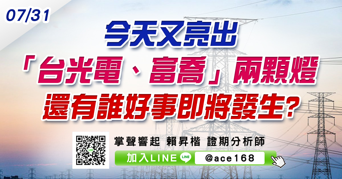 今天又亮出「台光電、富喬」兩顆燈 還有誰好事即將發生? (圖)
