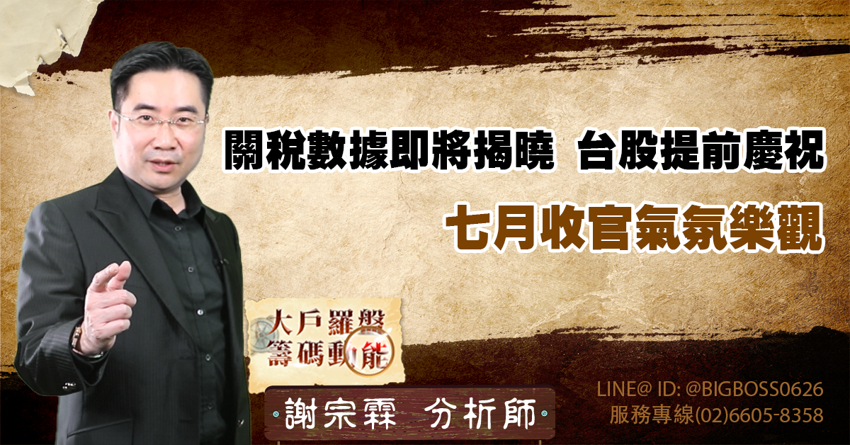 關稅數據即將揭曉 台股提前慶祝 七月收官氣氛樂觀 (圖)