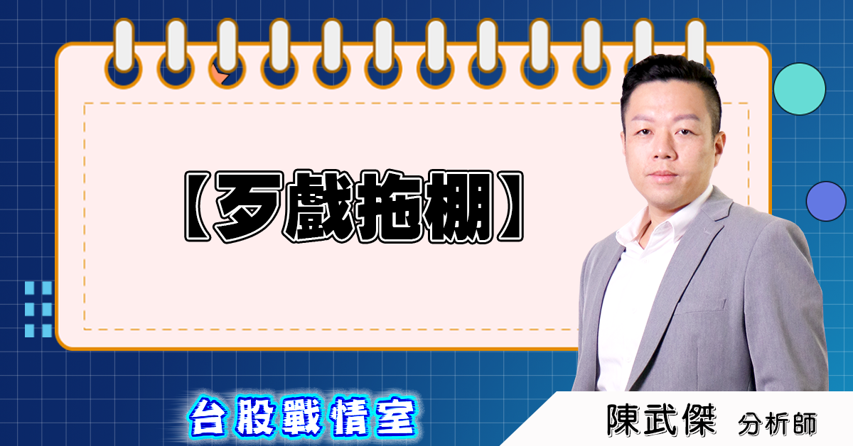 盤後分析【歹戲拖棚】2025.08.01 (圖)