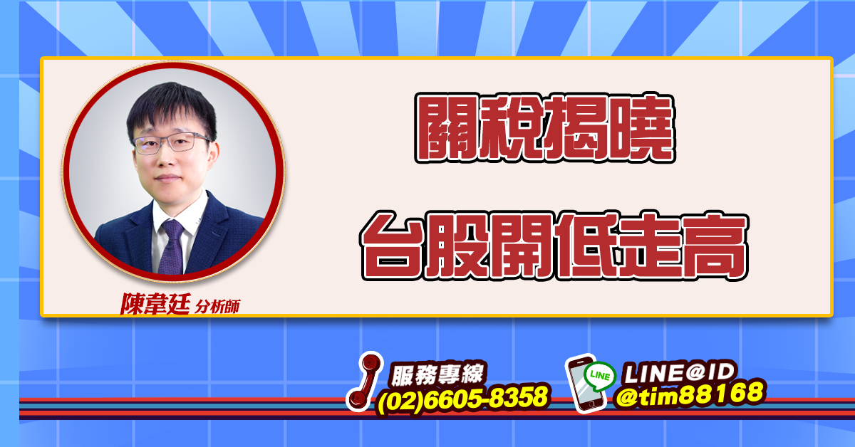 關稅揭曉 台股開低走高 (圖)