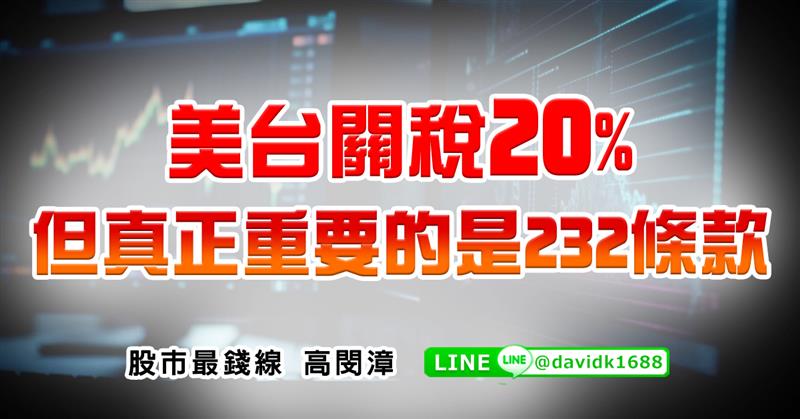美台關稅20%，但真正重要的是232條款