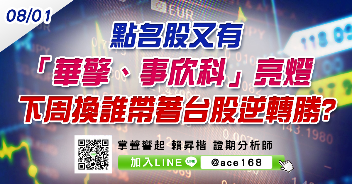 點名股又有「華擎、事欣科」亮燈 下周換誰帶著台股逆轉勝? (圖)
