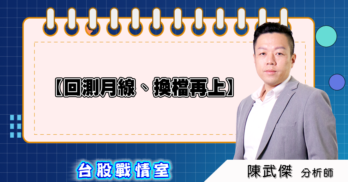 盤後分析【回測月線、換檔再上】2025.08.04 (圖)