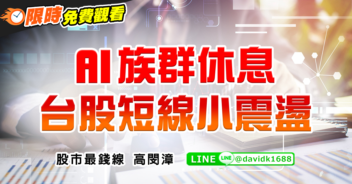AI族群休息，台股短線小震盪