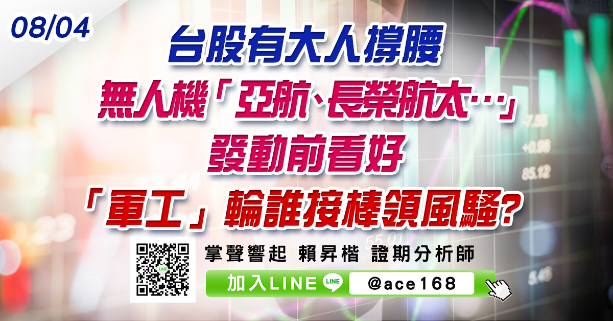 台股有大人撐腰 無人機「亞航、長榮航太…」發動前看好 「軍工」輪誰接棒領風騷? (圖)