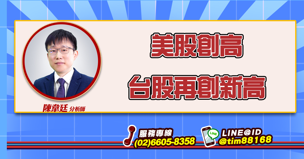 美股創高 台股再創新高 (圖)