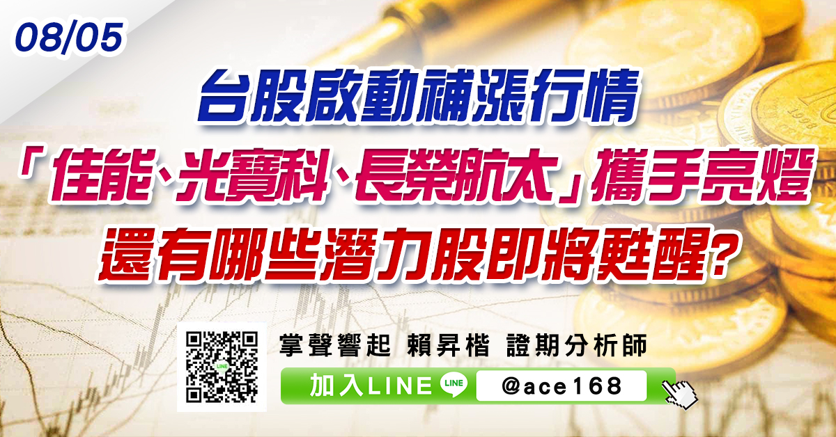 台股啟動補漲行情 「佳能、光寶科、長榮航太」攜手亮燈 還有哪些潛力股即將甦醒? (圖)