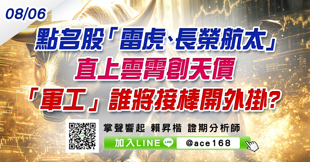 點名股「雷虎、長榮航太」直上雲霄創天價 「軍工」誰將接棒開外掛? (圖)