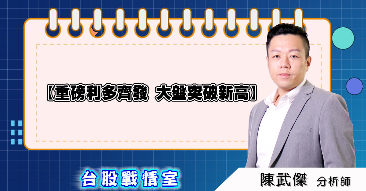 盤後分析:重磅利多齊發,大盤突破新高 2025.08.07 (圖)