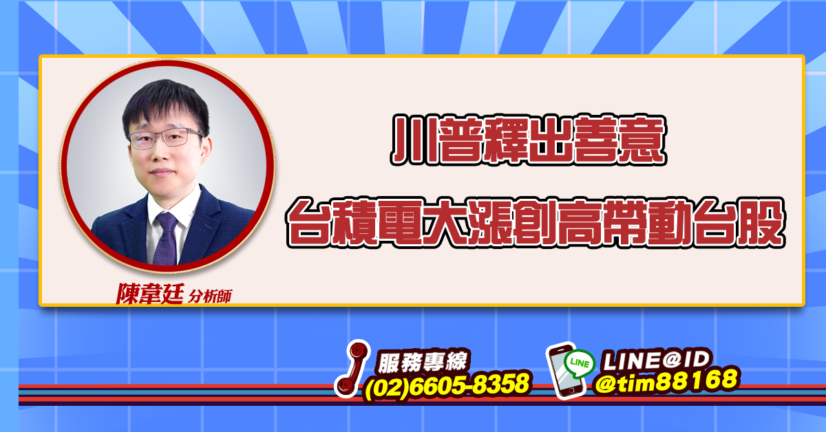 川普釋出善意 台積電大漲創高帶動台股 (圖)