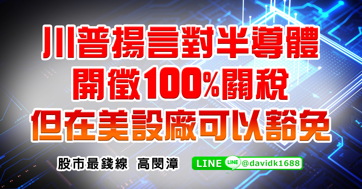 川普揚言對半導體開徵100%關稅，但在美設廠可以豁免