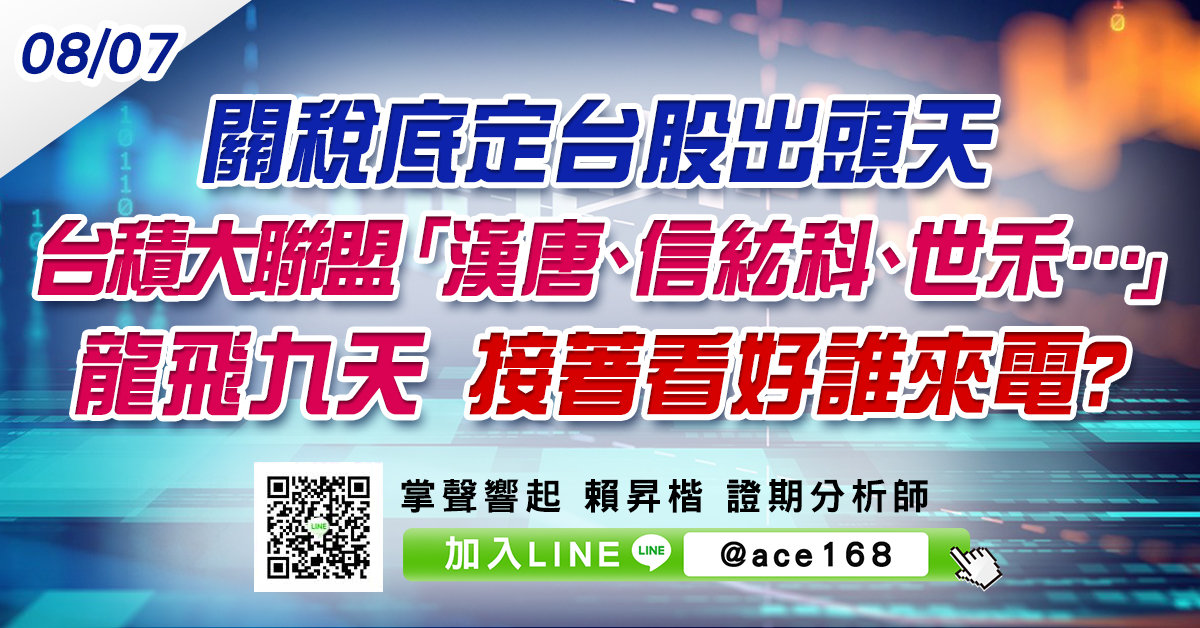 關稅底定台股出頭天 台積大聯盟「漢唐、信紘科、世禾…」龍飛九天 接著看好誰來電? (圖)