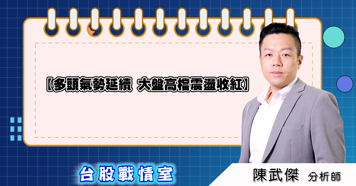 盤後分析：多頭氣勢延續，大盤高檔震盪收紅 2025.08.08 (圖)
