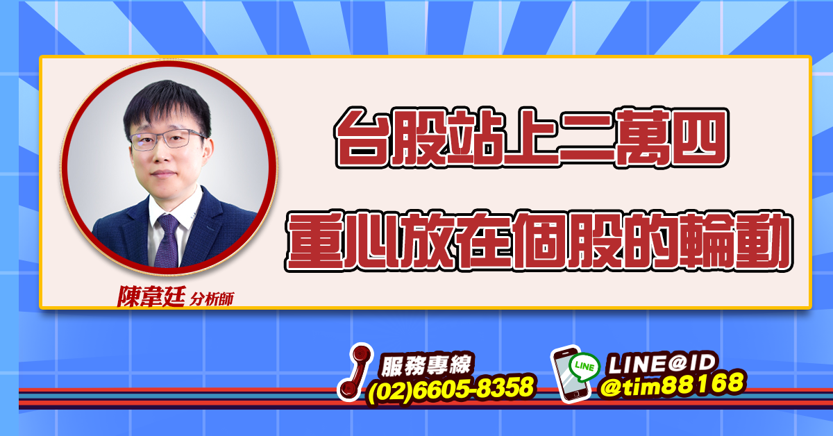 台股站上二萬四 重心放在個股的輪動 (圖)