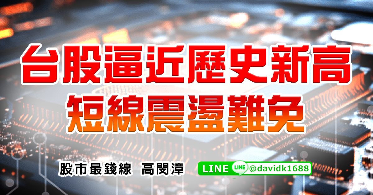 台股逼近歷史新高，短線震盪難免