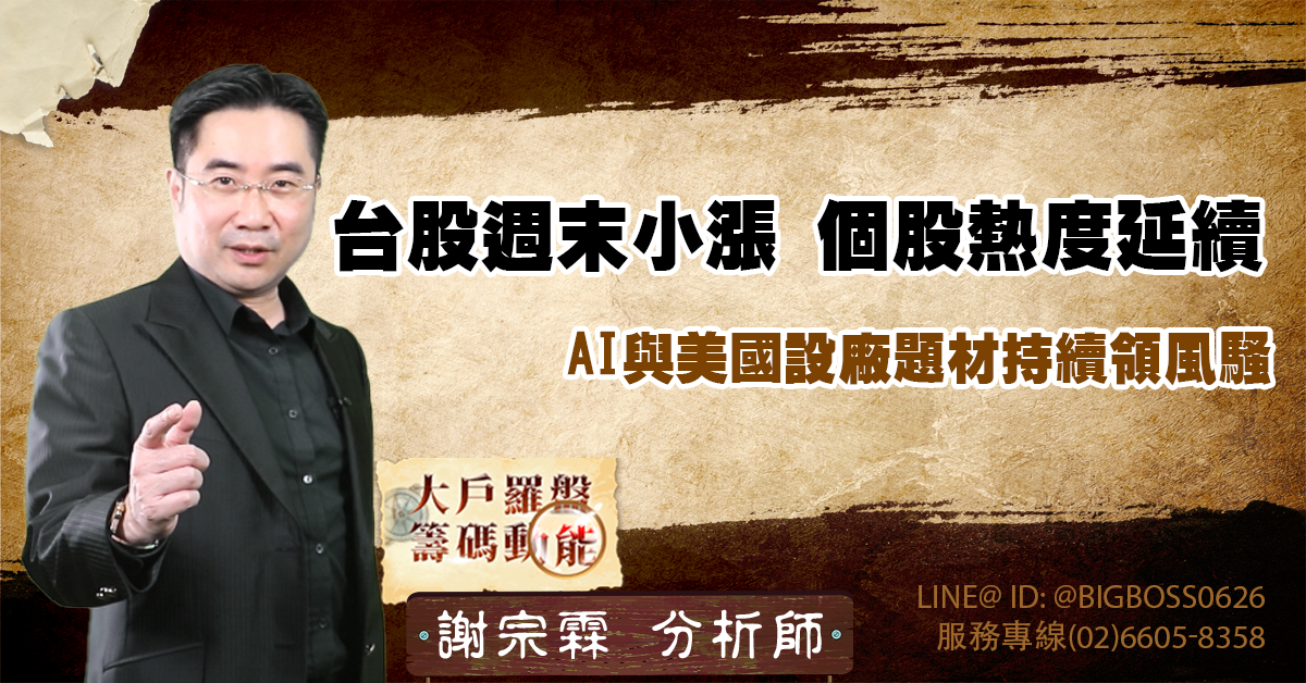 台股週末小漲，個股熱度延續，AI與美國設廠題材持續領風騷 (圖)