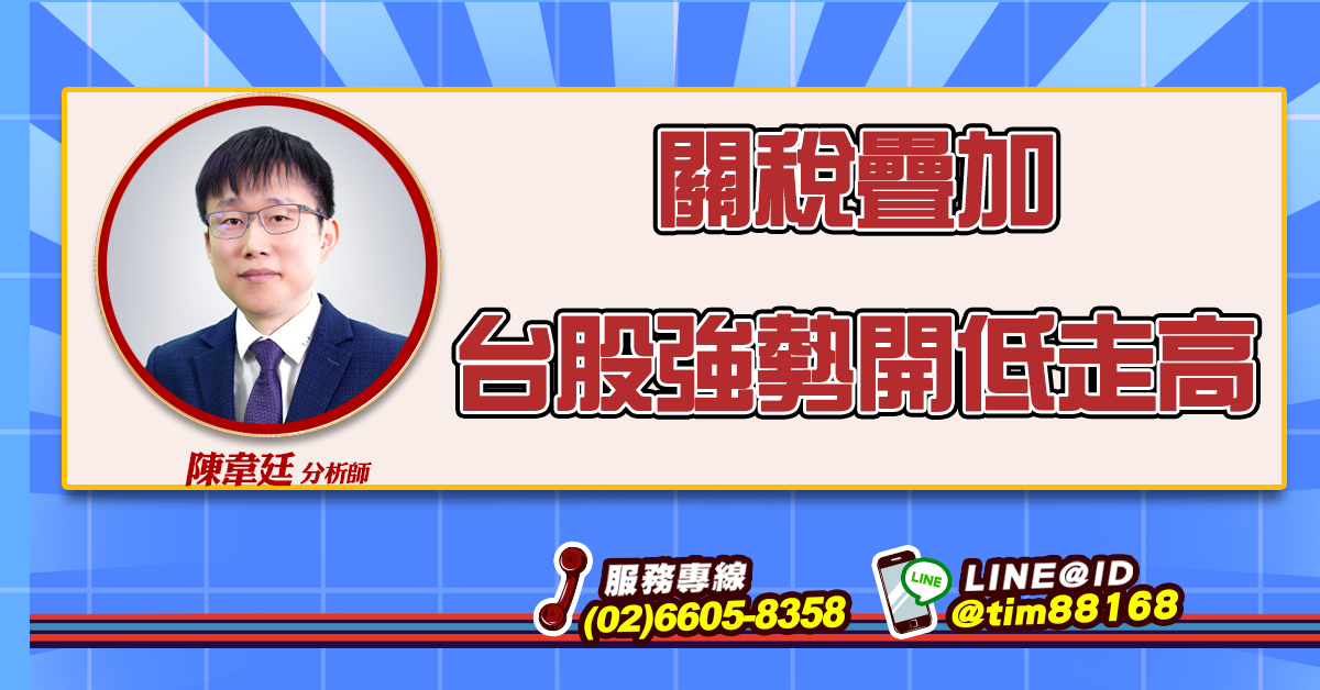 關稅疊加 台股強勢開低走高 (圖)