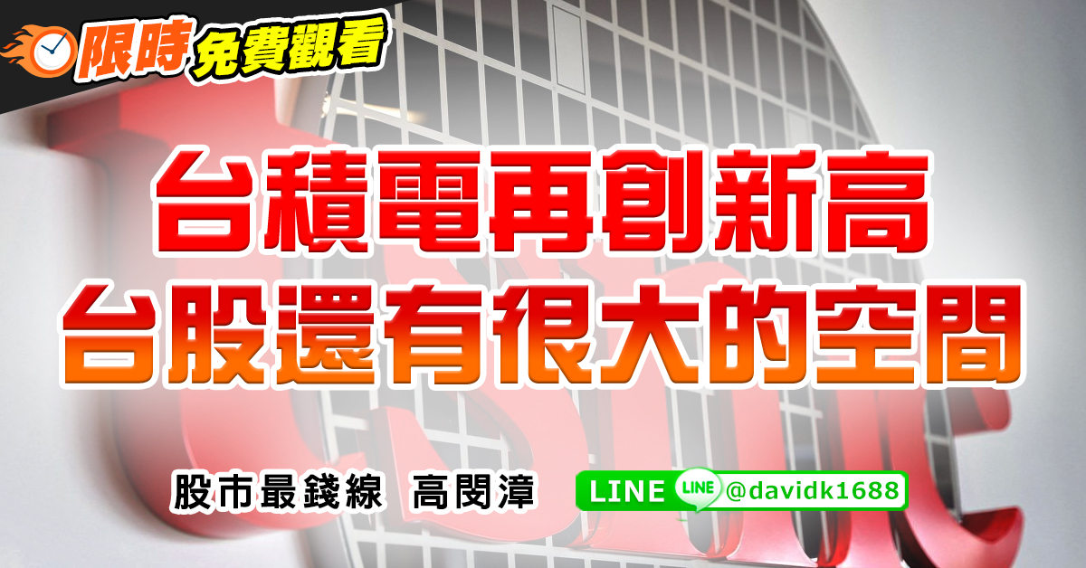 台積電再創新高，台股還有很大的空間