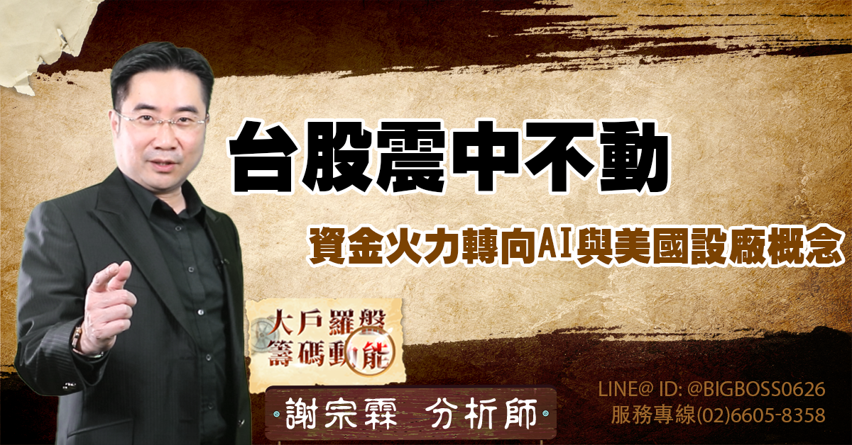 台股震中不動，資金火力轉向AI與美國設廠概念 (圖)
