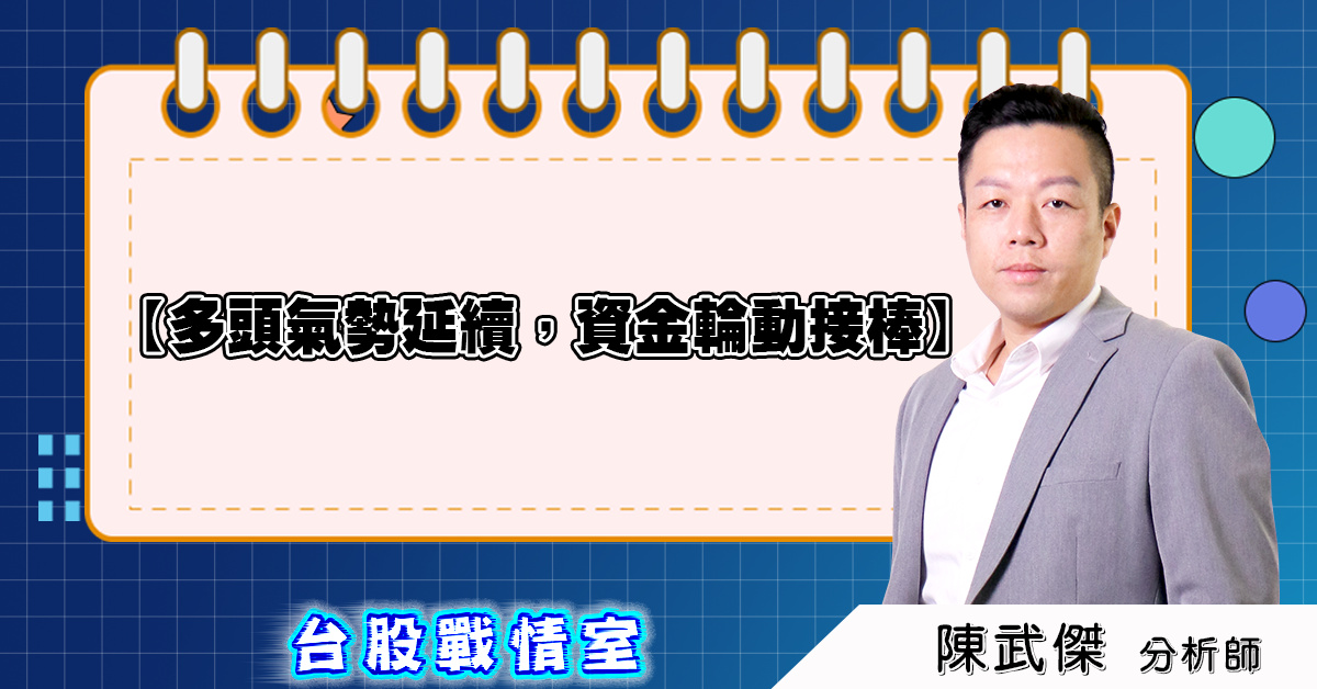 盤後分析:多頭氣勢延續,資金輪動接棒 (圖)