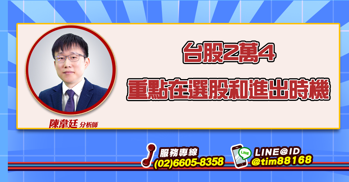 台股2萬4 重點在選股和進出時機 (圖)
