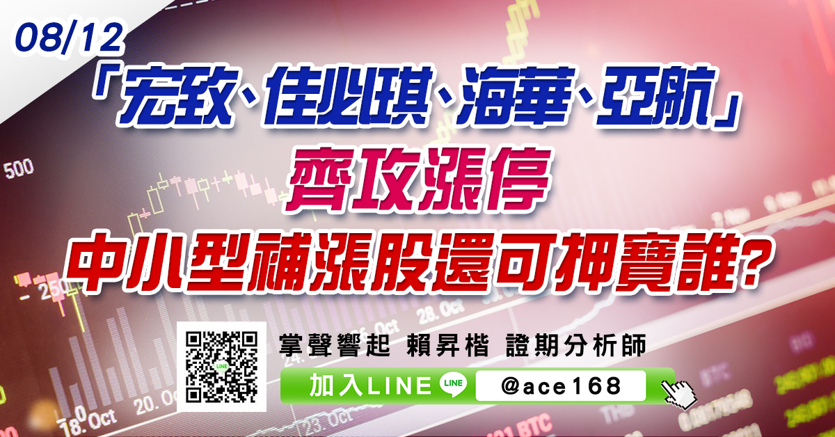 「宏致、佳必琪、海華、亞航」齊攻漲停 中小型補漲股還可押寶誰? (圖)