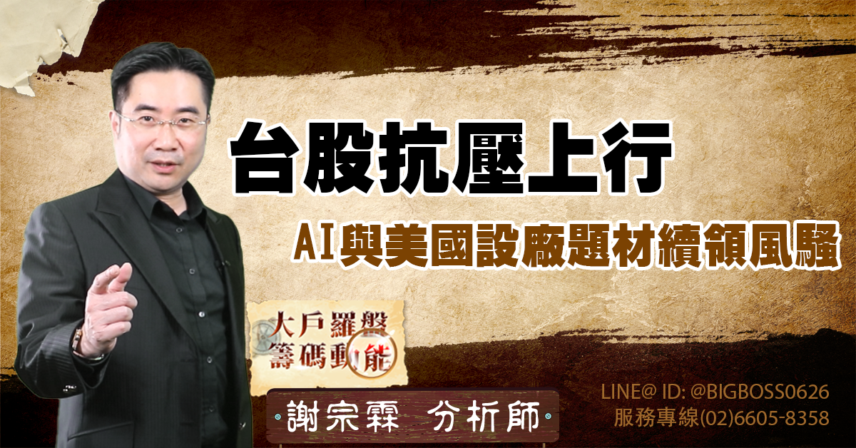 台股抗壓上行,AI與美國設廠題材續領風騷 (圖)