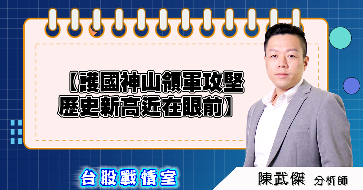 盤後分析:護國神山領軍攻堅,歷史新高近在眼前 2025.08.13 (圖)
