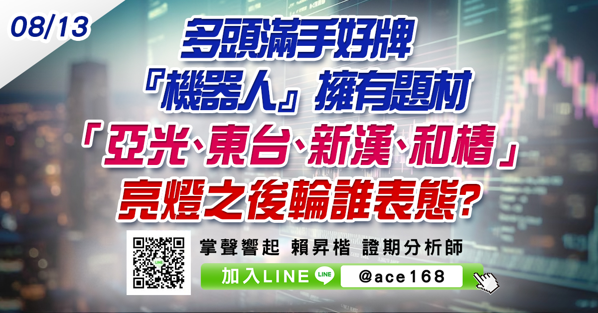 多頭滿手好牌 『機器人』擁有題材 「亞光、東台、新漢、和椿」亮燈之後輪誰表態? (圖)