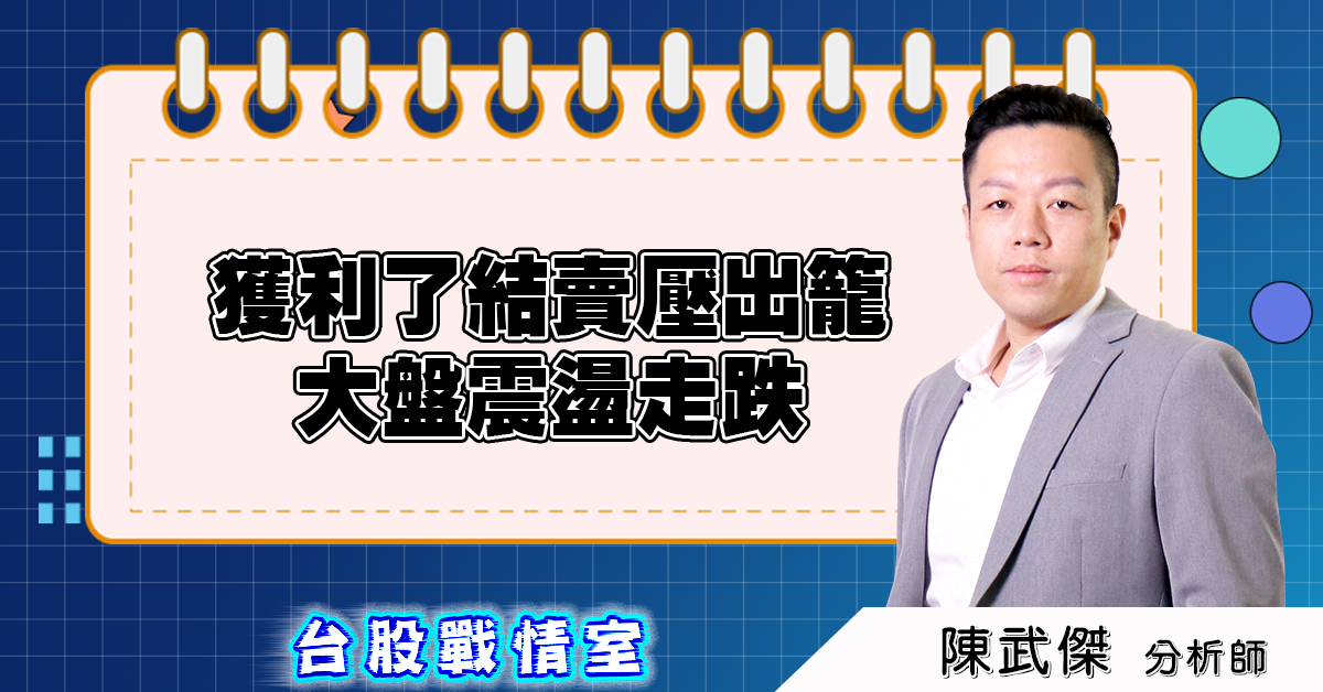盤後分析：獲利了結賣壓出籠，大盤震盪走跌 2025.08.14 (圖)