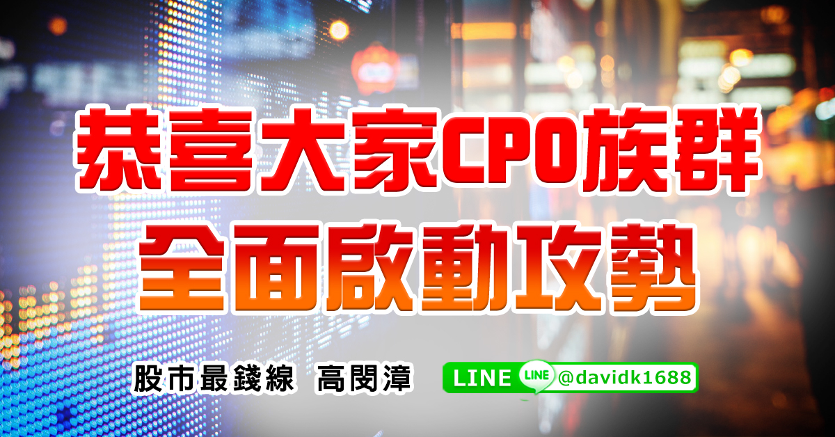恭喜大家CPO族群，全面啟動攻勢