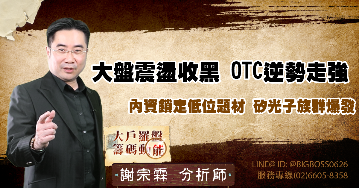 大盤震盪收黑 OTC逆勢走強 內資鎖定低位題材 矽光子族群爆發 (圖)