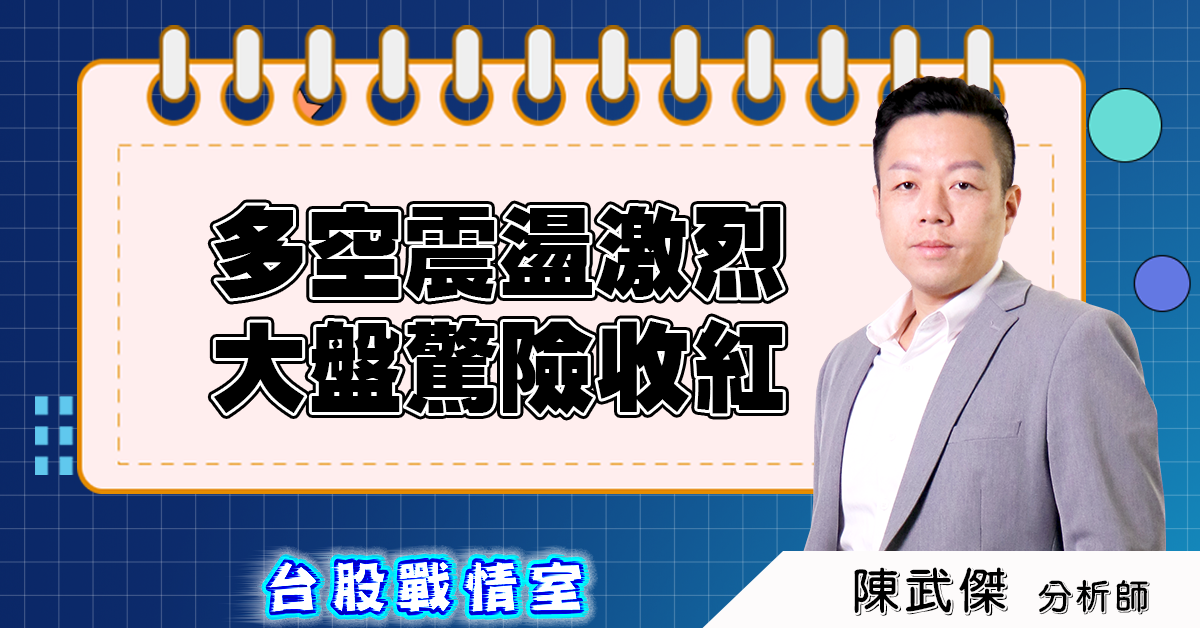 盤後分析：多空震盪激烈，大盤驚險收紅 2025.08.15 (圖)