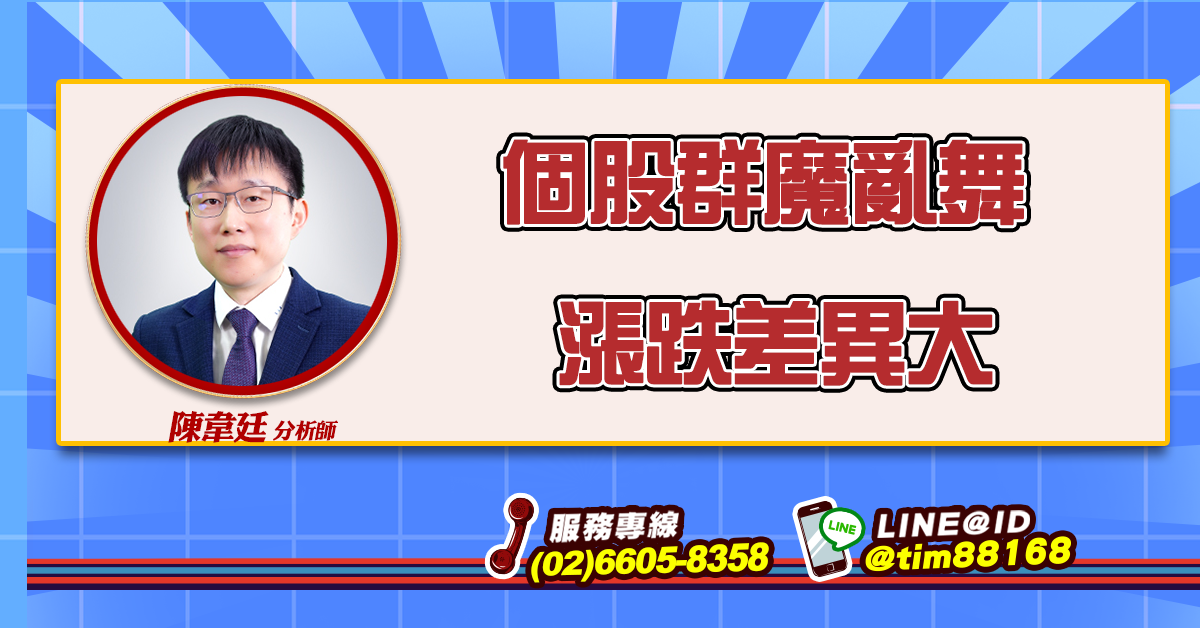 個股群魔亂舞 漲跌差異大 (圖)